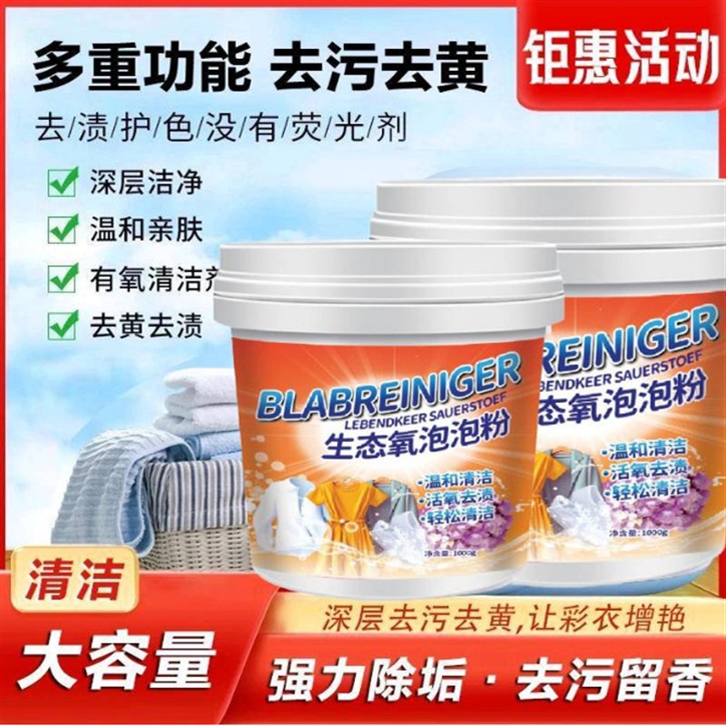 生态氧泡泡粉洗衣去污渍强爆炸盐衣服活氧去黄漂白剂校服净洗衣服