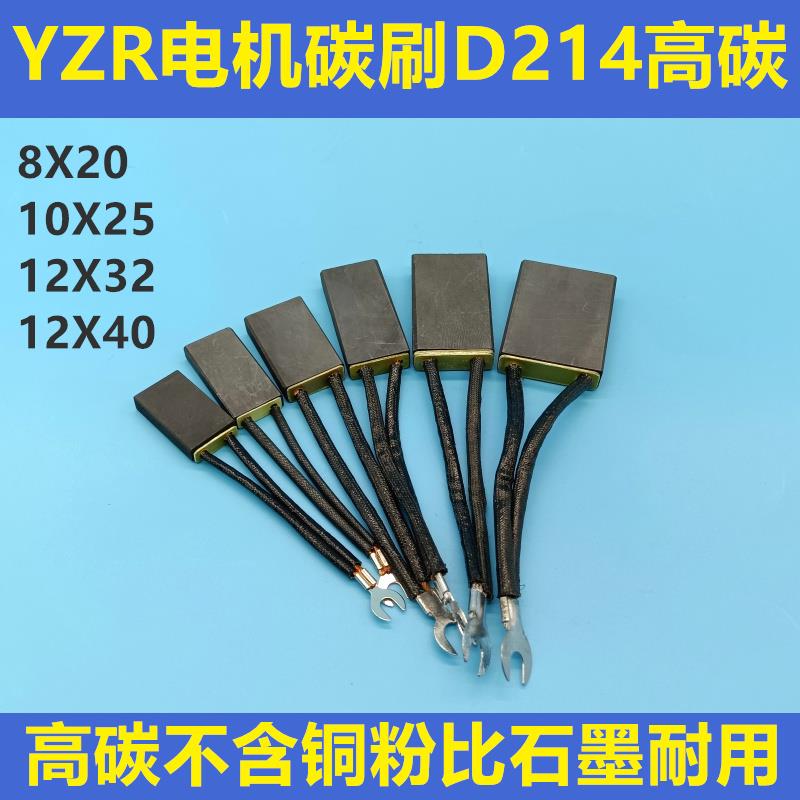 YZR碳刷D214高碳8*20*40/10X25X50/12*32*50/12X40/16*32/20X32