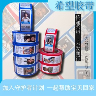 寻亲车贴热搜失踪儿童信息胶带爱心寻人启事贴纸宝贝回家胶带(回