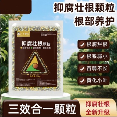 抑腐壮根颗粒防治根抗腐烂根青枯生根养根提苗壮棵三效合一肥料