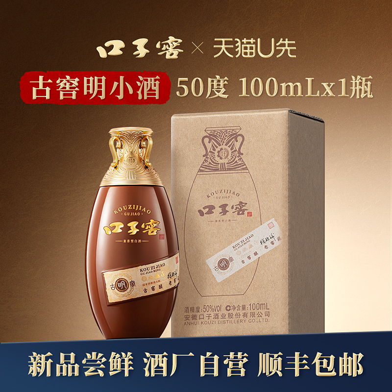 口子窖古窖明小酒50度100mL*1瓶 安徽兼香型白酒 官方旗舰店