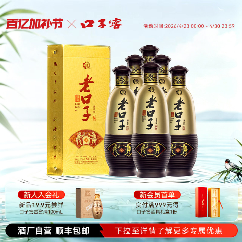 口子窖濉溪老口子42度450ml*6瓶 兼香型口粮酒白酒整箱官方旗舰店