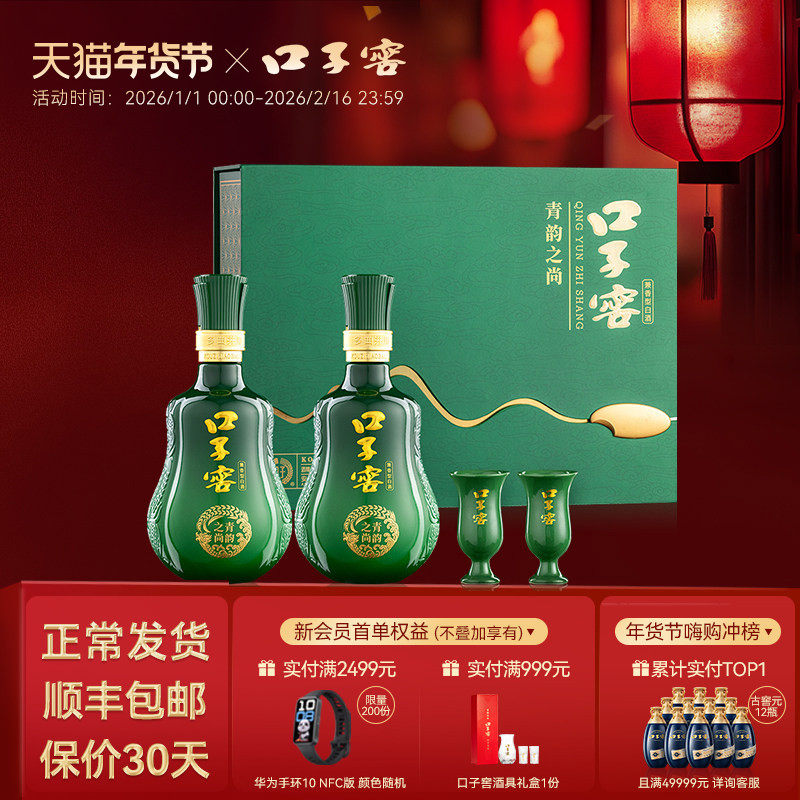 【年货礼盒】口子窖青韵之尚50度500mL*2瓶 安徽白酒送礼送长辈