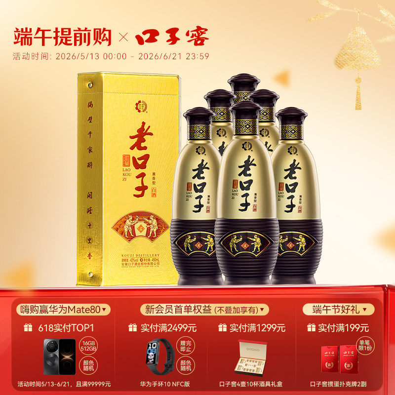 口子窖濉溪老口子42度450ml*6瓶 兼香型口粮酒白酒整箱官方旗舰店