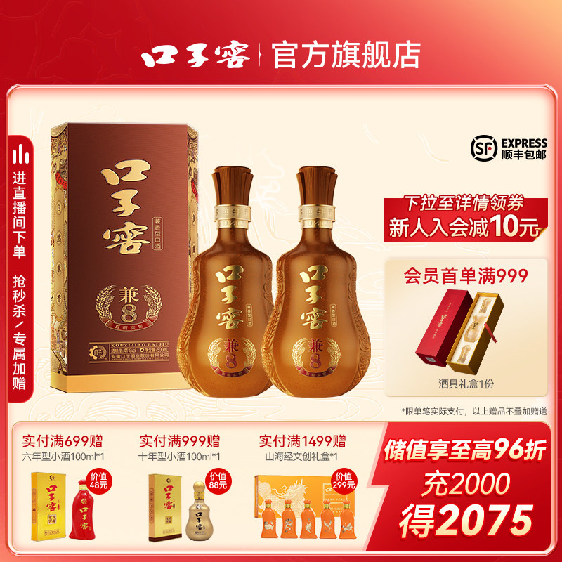 【新品上市】口子窖兼8 41度500ml*2瓶 安徽高端白酒商务接待送礼