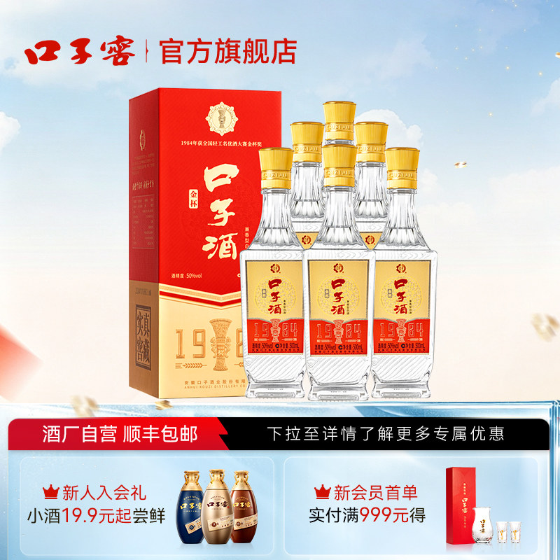 口子窖1984金杯口子酒老扁瓶50度500mL*6瓶整箱 安徽白酒口粮酒