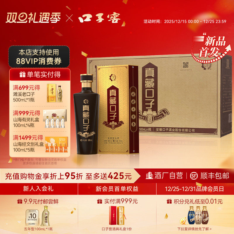 口子窖真藏口子酒50度500mL*4瓶