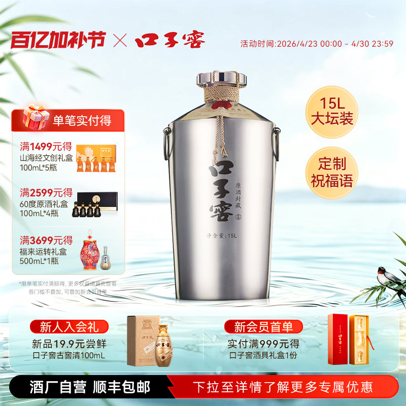 【送礼定制】口子窖原酒封藏60度15L*1坛 高度纯粮食白酒收藏纪念