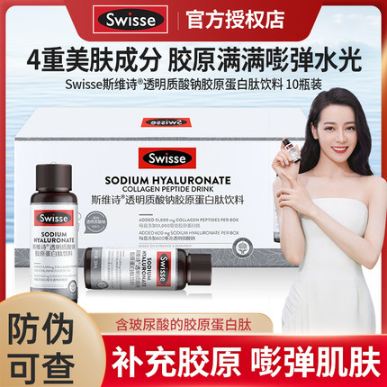 Swisse斯维诗胶原蛋白肽水光瓶口服液态玻尿酸烟酰胺饮正品官方