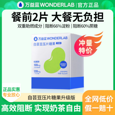 WonderLab白芸豆咀嚼片压片糖果