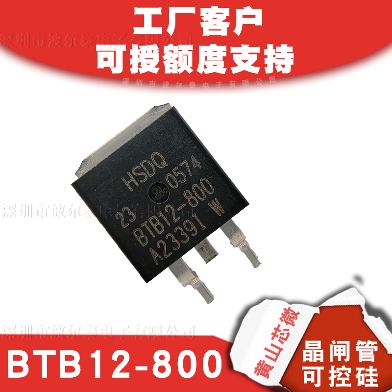 黄山芯微BTB12-800 TO-263双向可控硅 12A/800V兼容力特BTB12