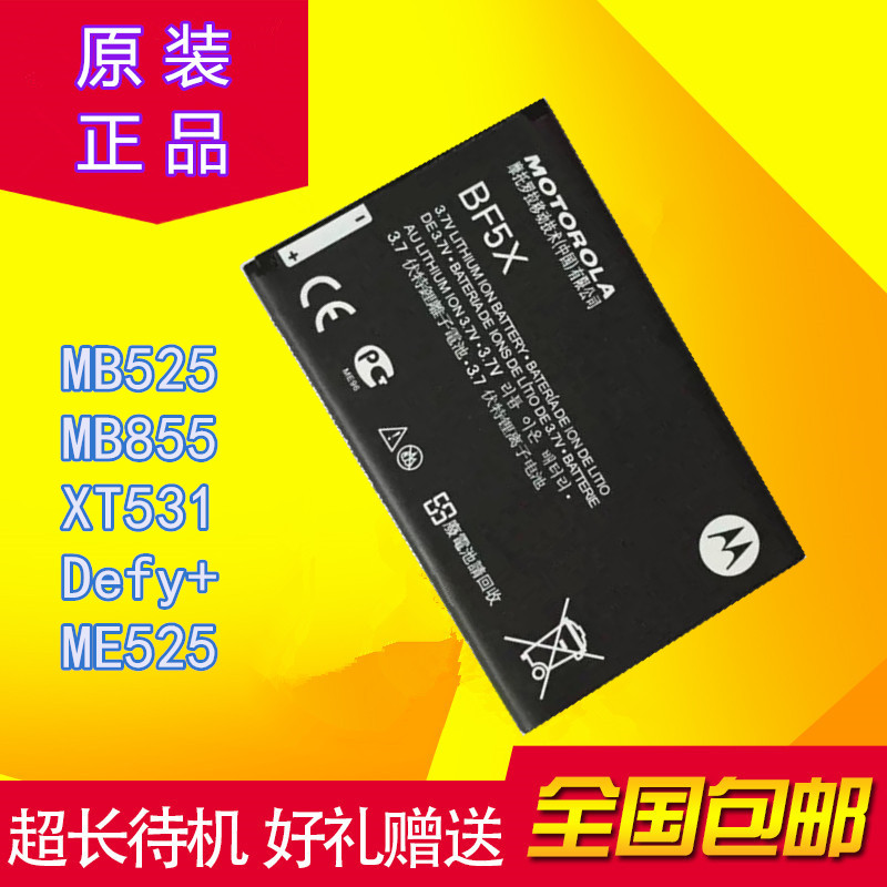 摩托罗拉BF5X电池 MB525 MB855 XT531 Defy+ ME525手机 戴妃电池