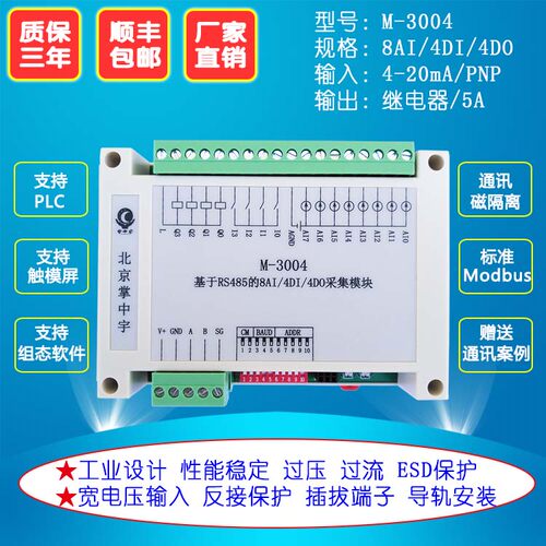 8AI/4DI/4DO混合采集模块转RS485控制8路电流4路开关4路继电器