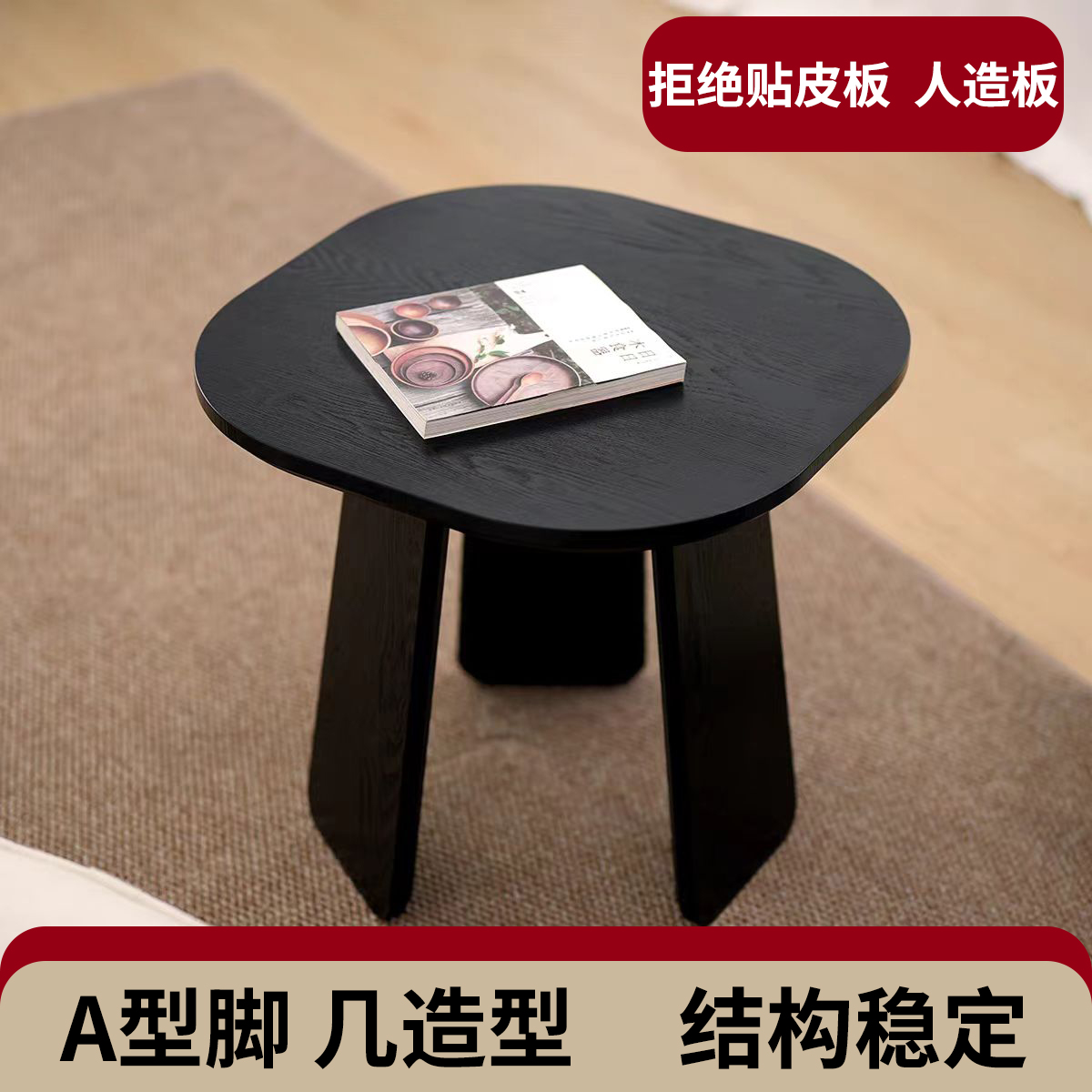 橡木茶几黑色侘寂风客厅边几