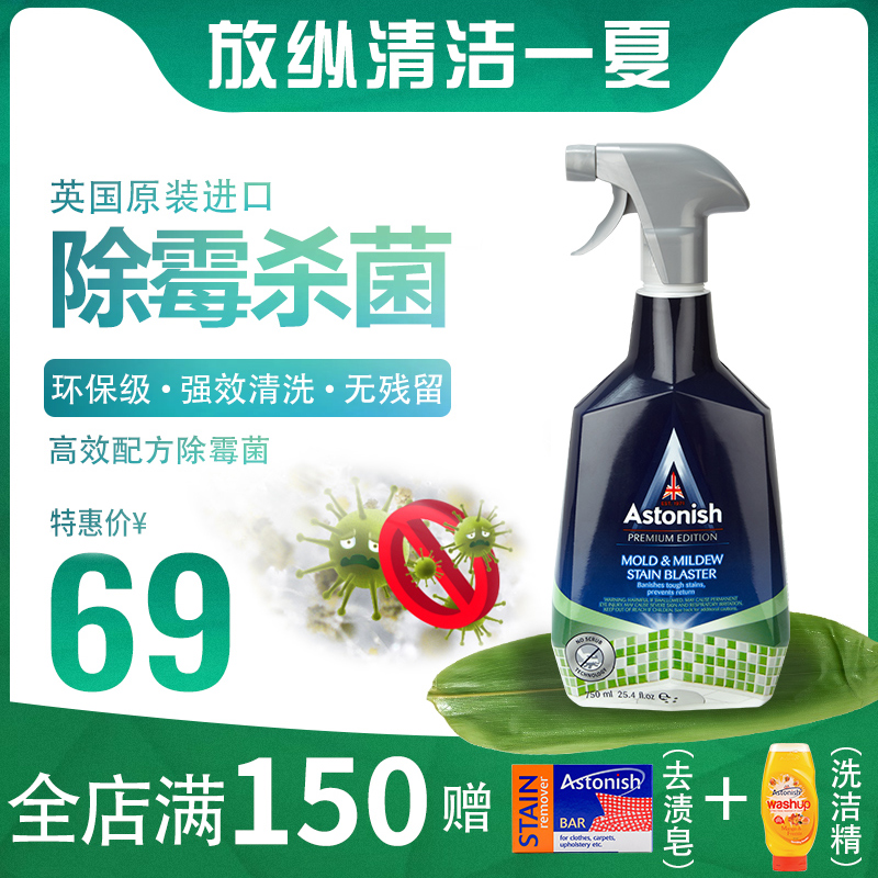 Astonish进口墙体墙面纸布除霉剂家居白墙厨房卫生间除霉菌清洁剂