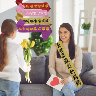 世界best妈妈孝敬母亲节礼物肩带礼仪带world's the best mom绶带