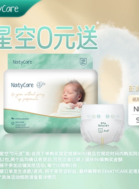 【0元免费送】NatyCare尼塔星空mini新生儿纸尿裤NB/S码婴儿奢柔