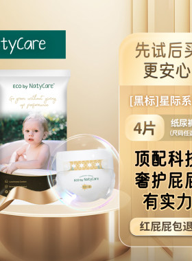 NatyCare尼塔星际纸尿裤试用装