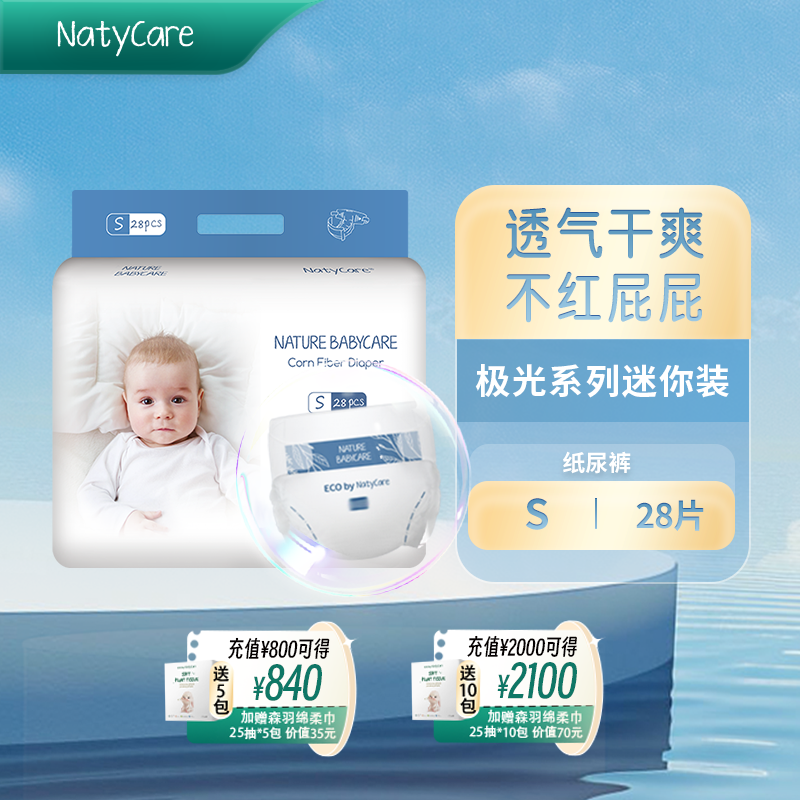 NatyCare尼塔极光纸尿裤迷你装