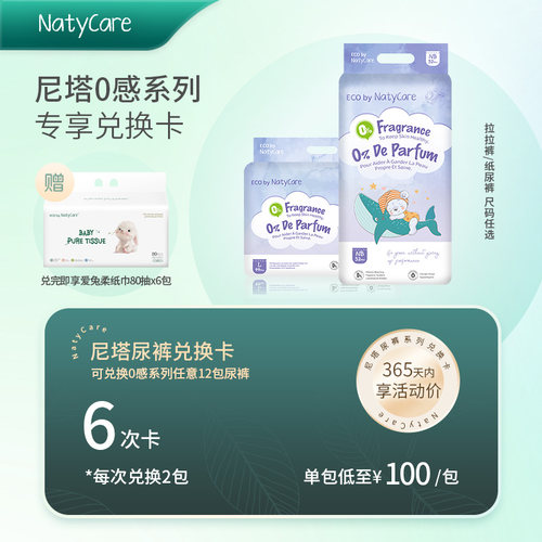 【12包兑换卡尺码任选】NatyCare尼塔0感超薄系列纸尿裤拉拉裤