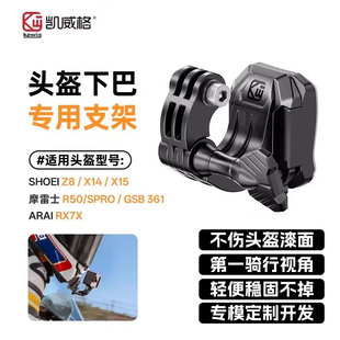 凯威格头盔下巴运动相机支架SHOEI专用摩雷士ARAI配件Z8/摩雷士
