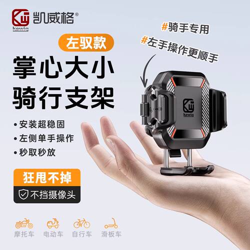 凯威格摩托电动车左手手机架新款