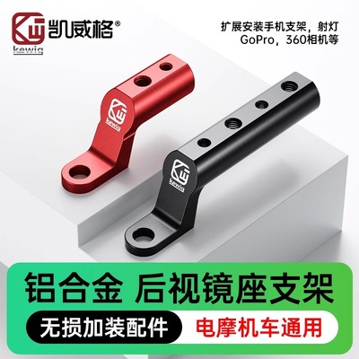 凯威格后视镜座支架铝合金延伸底座横杆踏板电动车后视镜拓展支架