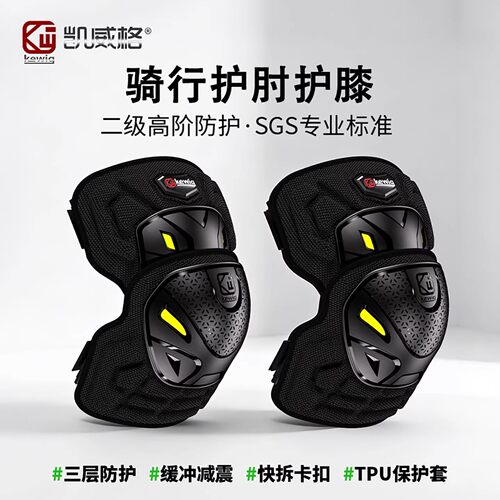 凯威格摩托骑行快拆防摔护膝肘