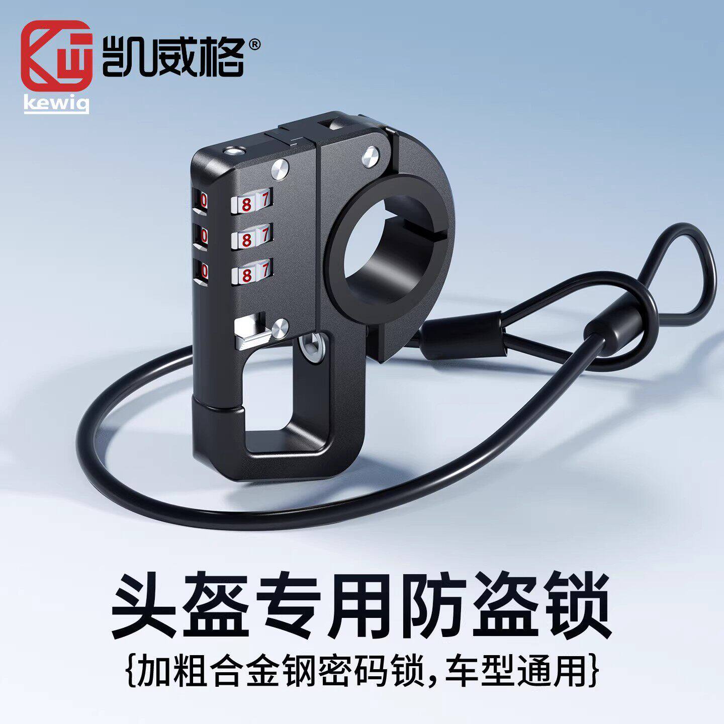 凯威格摩托车头盔锁加粗铝合金防盗锁电动车密码锁通用便携安全锁