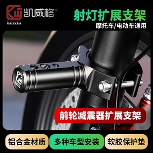 凯威格摩托车射灯万向支架底座保险杠前减震器管夹延长杆固定支架