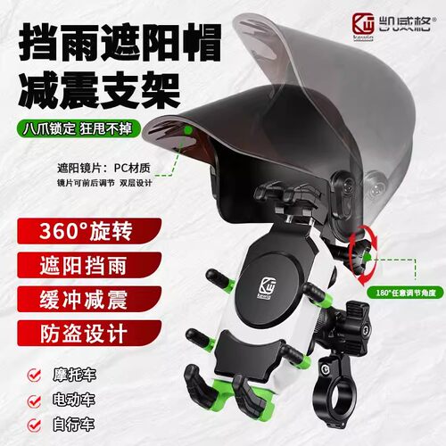 凯威格车手机支架遮阳帽防雨防晒摩托车骑行防震电动车手机支架帽