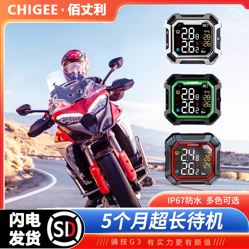 CHIGEE骑技摩托电动无线胎压监测