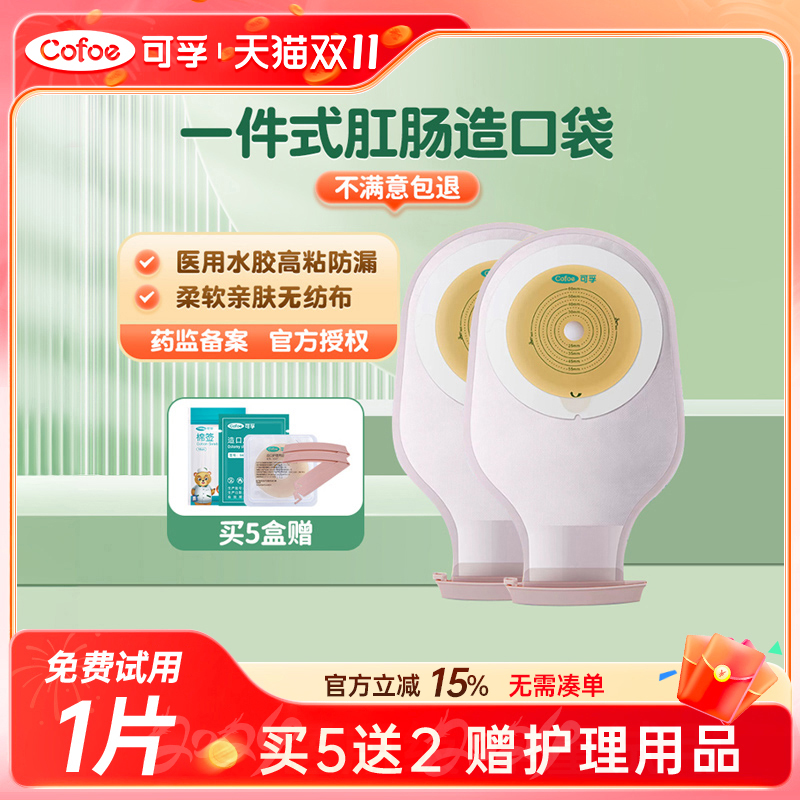 可孚造口袋一件式直肠改道造瘘袋