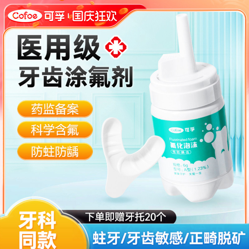 可孚医用牙齿涂氟剂儿童宝宝成人专用含氟氟化泡沫家用防龋保护漆