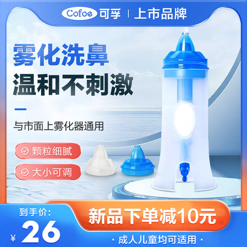 可孚医用电动洗鼻雾化杯