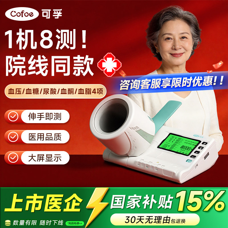 可孚医家用隧道式电子血压计测量血糖尿酸胆固醇体检一体机高精准