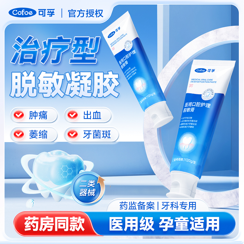 可孚医用脱敏专用牙膏抗过敏消炎