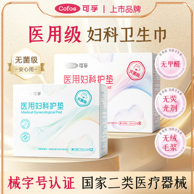 可孚械字号医用妇科卫生巾护理垫