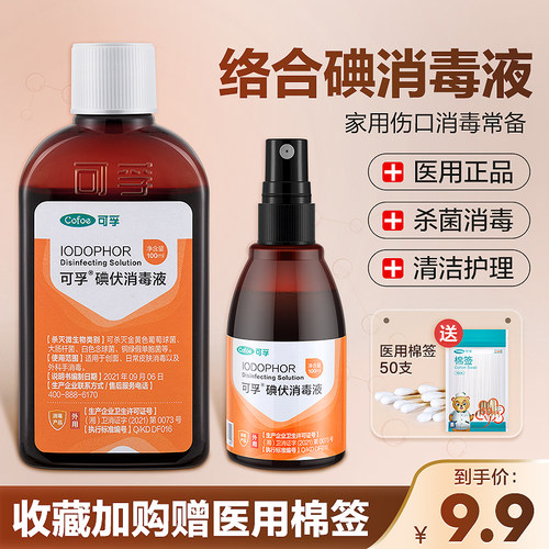 医用皮肤伤口杀菌喷雾碘伏消毒液