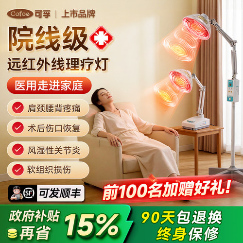 可孚医疗家用红外线理疗仪器烤灯