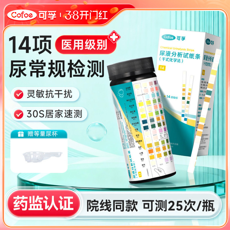 可孚医用14项尿常规尿蛋白检测试纸尿液分析试条微量尿酮肌酐自测