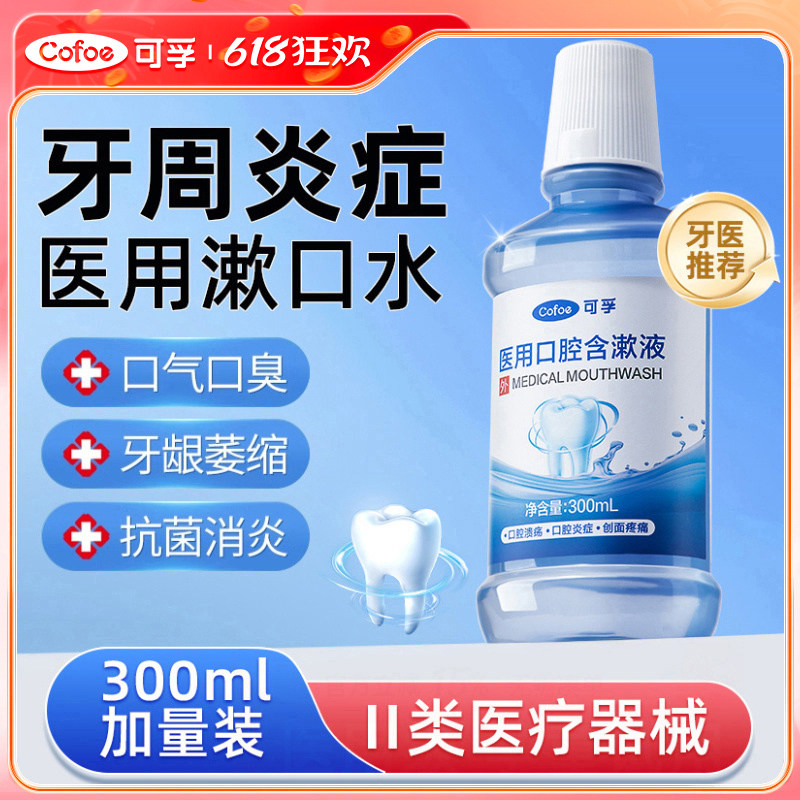 可孚医用漱口水牙周炎口臭牙龈萎缩消炎肿痛杀菌出血牙结石溶口腔