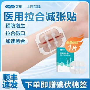 可孚医用拉链皮肤减张贴减张器疤痕伤口愈合贴免缝胶带剖腹产术后