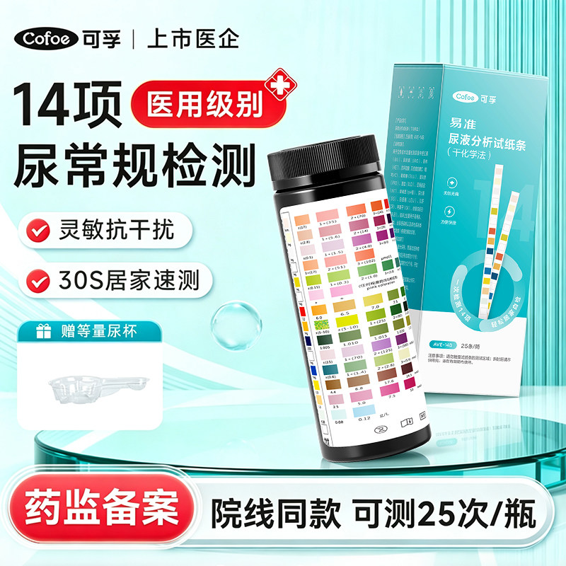 可孚医用14项尿常规尿蛋白检测试纸尿液分析试条微量尿酮肌酐自测