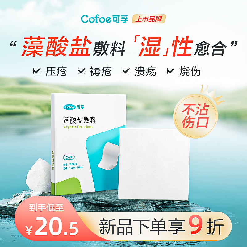 可孚医用藻酸盐伤口敷料压疮褥疮