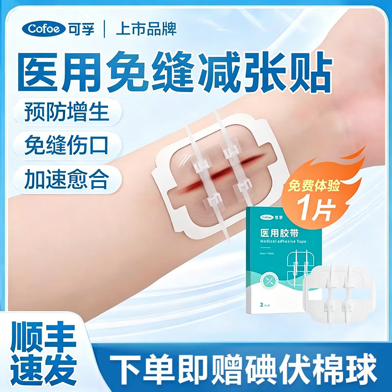 可孚医用拉链皮肤减张贴减张器疤痕伤口愈合贴免缝胶带剖腹产术后