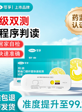 可孚胃幽门螺旋杆菌检测试纸hp快速自测口臭胃病非碳14吹气呼气卡