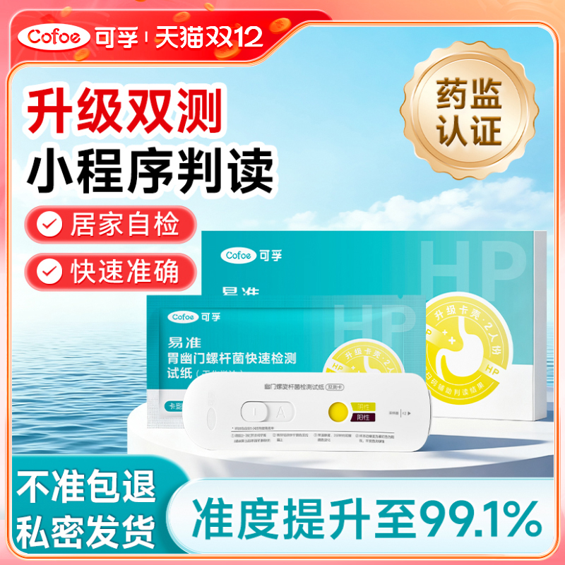 可孚胃幽门螺旋杆菌自检测试纸hp