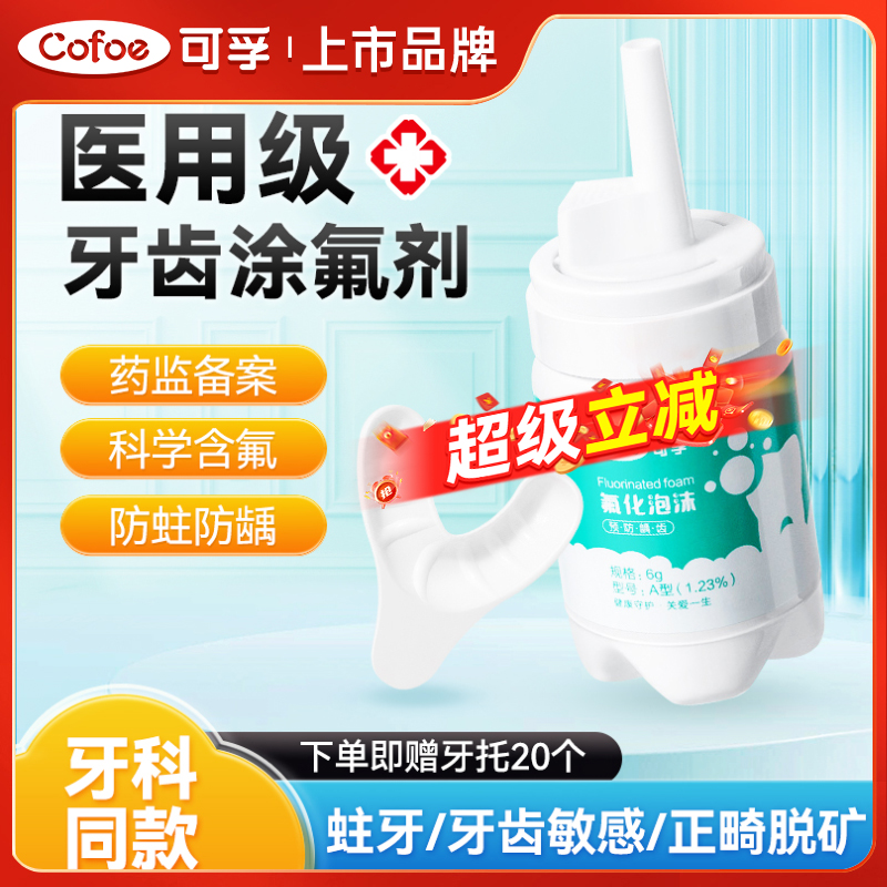 可孚医用牙齿涂氟剂防龋儿童成人