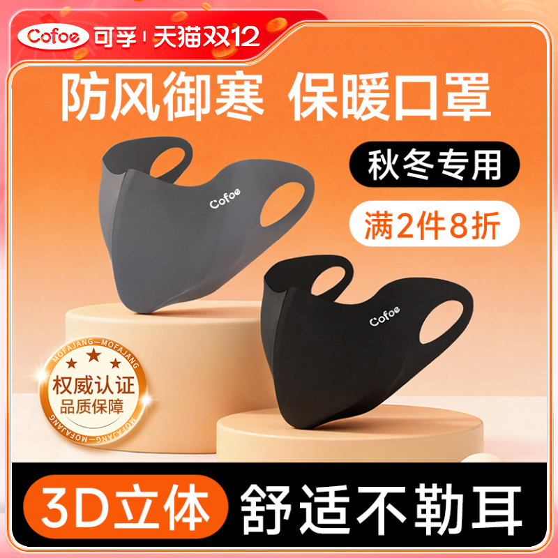 可孚秋季冬天保暖口罩防风御寒